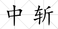 中斬