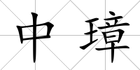中璋