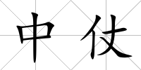 中仗