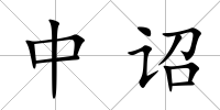 中詔