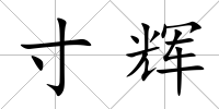 寸輝