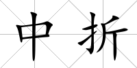 中折