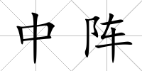 中陣