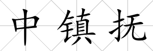 中鎮撫