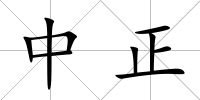中正