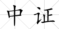 中證