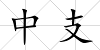 中支
