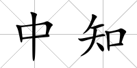 中知