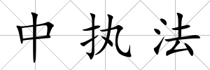 中執(zhí)法