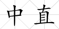 中直