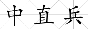 中直兵