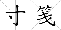 寸箋