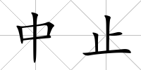 中止