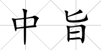 中旨