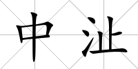 中沚