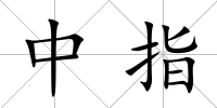 中指