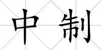 中制