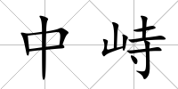 中峙