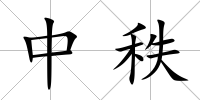 中秩