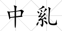 中乿