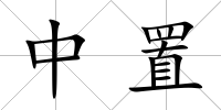 中置