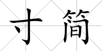 寸簡