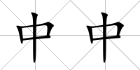 中中