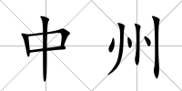 中州