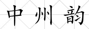 中州韻