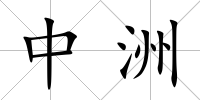 中洲