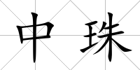 中珠