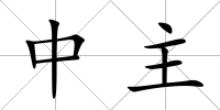 中主