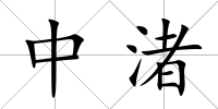 中渚