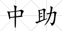 中助