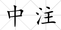 中注