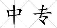 中專
