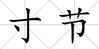 寸節