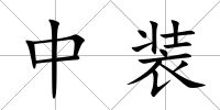 中裝