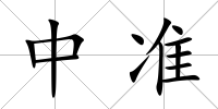 中準(zhǔn)