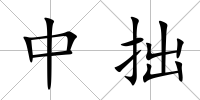 中拙