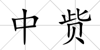 中貲