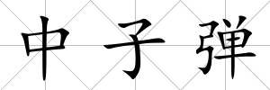 中子彈