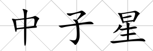 中子星