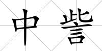 中訾