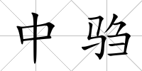 中騶