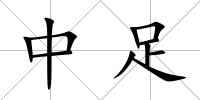 中足