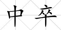 中卒