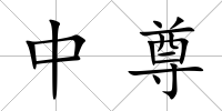中尊