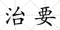 治要