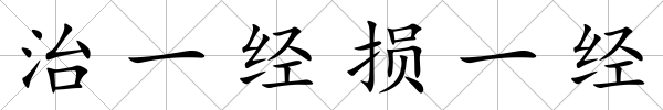 治一經損一經
